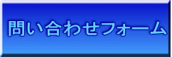 問い合わせフォーム